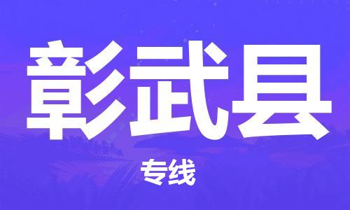 自贡到彰武县物流公司-全面仓储，全方位支持自贡至彰武县专线