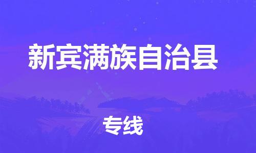 自贡到新宾满族自治县物流公司-全面仓储，全方位支持自贡至新宾满族自治县专线