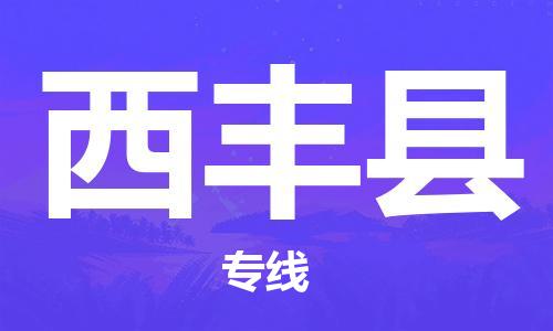 自贡到西丰县物流公司-全面仓储，全方位支持自贡至西丰县专线