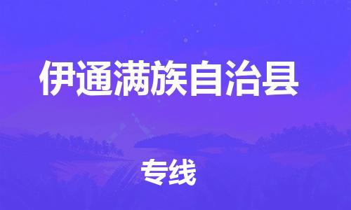 自贡到伊通满族自治县物流公司-全面仓储，全方位支持自贡至伊通满族自治县专线