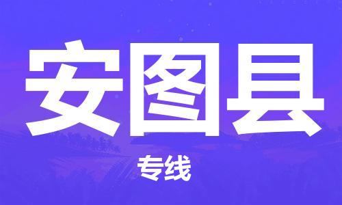 自贡到安图县物流公司-全面仓储，全方位支持自贡至安图县专线