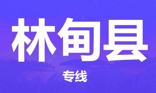 自贡到林甸县物流公司-全面仓储，全方位支持自贡至林甸县专线