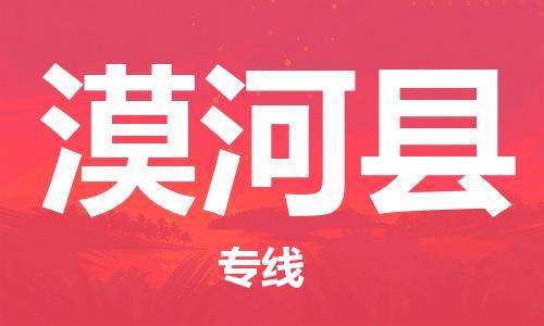 自贡到漠河县物流公司-全面仓储，全方位支持自贡至漠河县专线