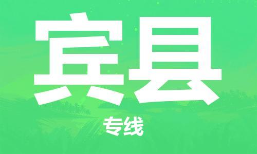 自贡到宾县物流公司-全面仓储，全方位支持自贡至宾县专线