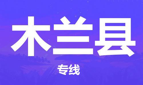 自贡到木兰县物流公司-全面仓储，全方位支持自贡至木兰县专线