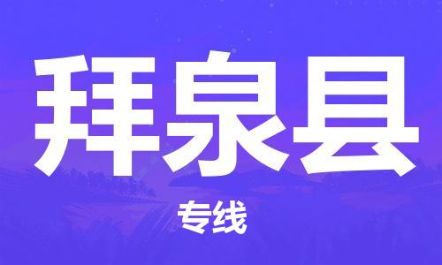 自贡到拜泉县物流公司-全面仓储，全方位支持自贡至拜泉县专线