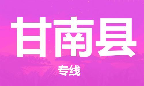 自贡到甘南县物流公司-全面仓储，全方位支持自贡至甘南县专线