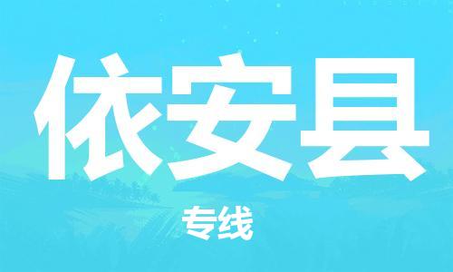 自贡到依安县物流公司-全面仓储，全方位支持自贡至依安县专线