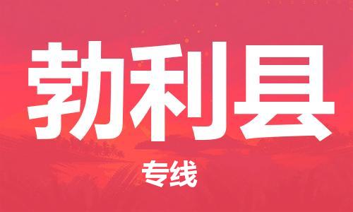 自贡到勃利县物流公司-全面仓储，全方位支持自贡至勃利县专线