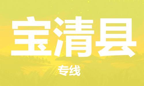 自贡到宝清县物流公司-全面仓储，全方位支持自贡至宝清县专线