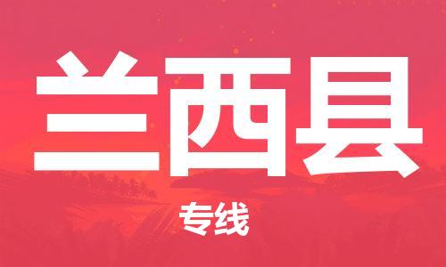 自贡到兰西县物流公司-全面仓储，全方位支持自贡至兰西县专线