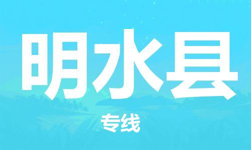 自贡到明水县物流公司-全面仓储，全方位支持自贡至明水县专线