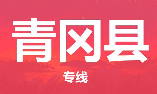 自贡到青冈县物流公司-全面仓储，全方位支持自贡至青冈县专线