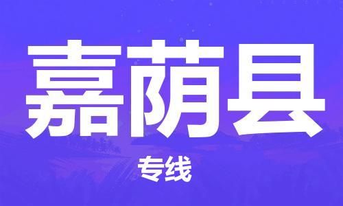 自贡到嘉荫县物流公司-全面仓储，全方位支持自贡至嘉荫县专线