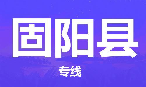 自贡到固阳县物流公司-全面仓储，全方位支持自贡至固阳县专线