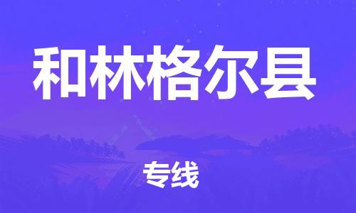 自贡到和林格尔县物流公司-全面仓储，全方位支持自贡至和林格尔县专线