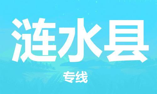 自贡到涟水县物流公司-全面仓储，全方位支持自贡至涟水县专线