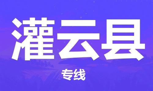 自贡到灌云县物流公司-全面仓储，全方位支持自贡至灌云县专线