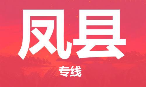 自贡到丰县物流公司-全面仓储，全方位支持自贡至丰县专线