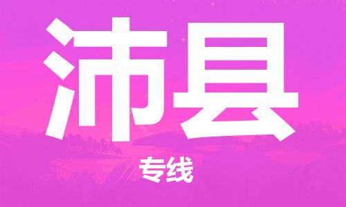 自贡到沛县物流公司-全面仓储，全方位支持自贡至沛县专线