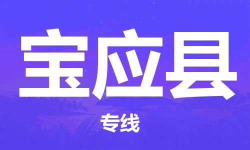 自贡到宝应县物流公司-全面仓储，全方位支持自贡至宝应县专线