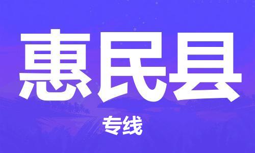 自贡到惠民县物流公司-全面仓储，全方位支持自贡至惠民县专线