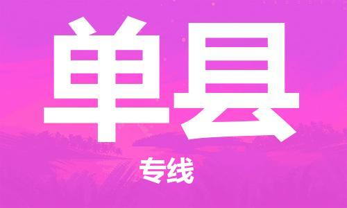 自贡到单县物流公司-全面仓储，全方位支持自贡至单县专线