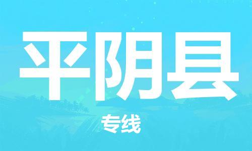 自贡到平阴县物流公司-全面仓储，全方位支持自贡至平阴县专线