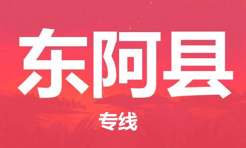 自贡到东阿县物流公司-全面仓储，全方位支持自贡至东阿县专线