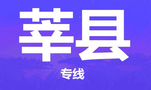 自贡到莘县物流公司-全面仓储，全方位支持自贡至莘县专线