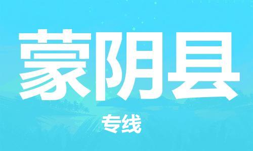 自贡到蒙阴县物流公司-全面仓储，全方位支持自贡至蒙阴县专线