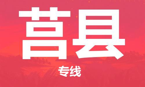 自贡到莒县物流公司-全面仓储，全方位支持自贡至莒县专线