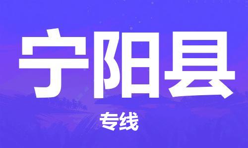 自贡到宁阳县物流公司-全面仓储，全方位支持自贡至宁阳县专线