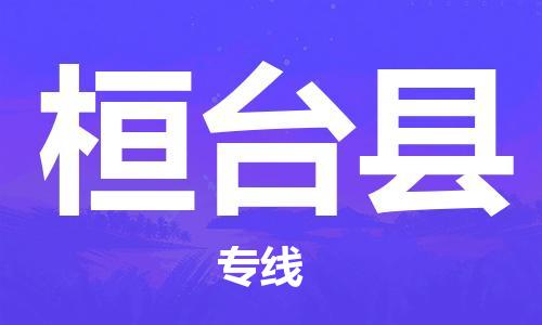 自贡到桓台县物流公司-全面仓储，全方位支持自贡至桓台县专线