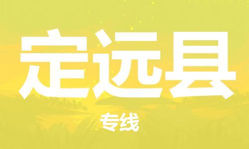 自贡到定远县物流公司-全面仓储，全方位支持自贡至定远县专线