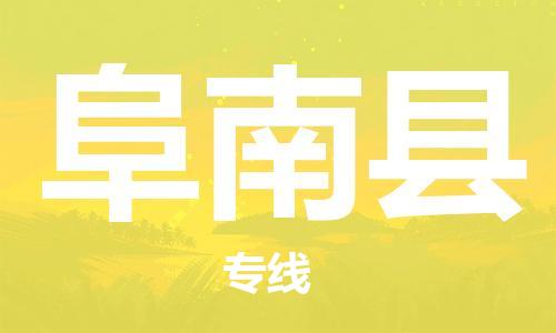 自贡到阜南县物流公司-全面仓储，全方位支持自贡至阜南县专线