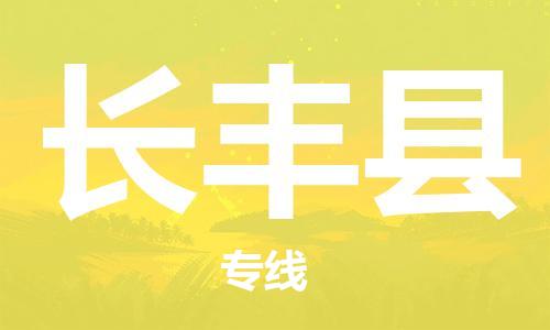 自贡到长丰县物流公司-全面仓储，全方位支持自贡至长丰县专线