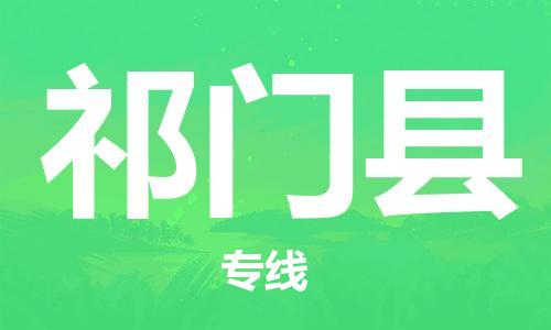 自贡到祁门县物流公司-全面仓储，全方位支持自贡至祁门县专线