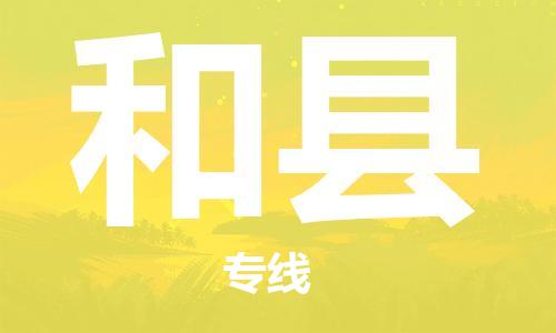 自贡到和县物流公司-全面仓储，全方位支持自贡至和县专线