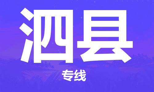 自贡到泗县物流公司-全面仓储，全方位支持自贡至泗县专线