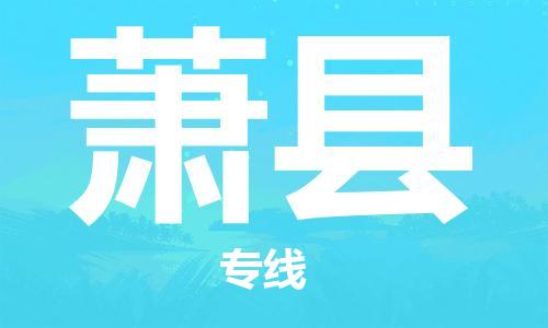 自贡到萧县物流公司-全面仓储，全方位支持自贡至萧县专线