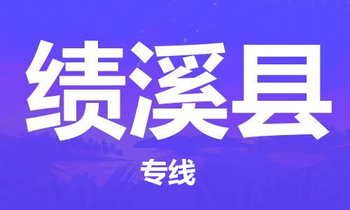 自贡到绩溪县物流公司-全面仓储，全方位支持自贡至绩溪县专线