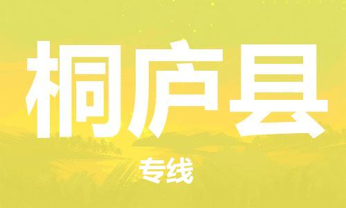 自贡到桐庐县物流公司-全面仓储，全方位支持自贡至桐庐县专线