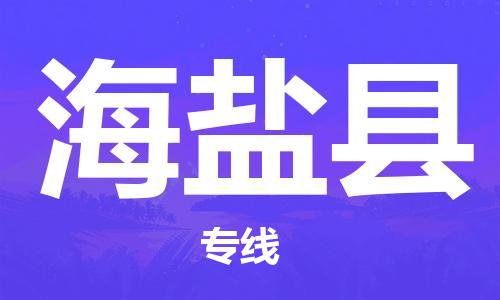 自贡到海盐县物流公司-全面仓储，全方位支持自贡至海盐县专线