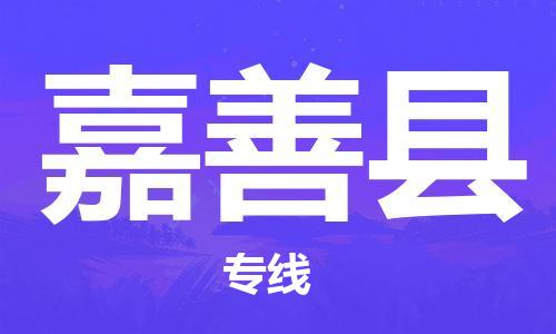 自贡到嘉善县物流公司-全面仓储，全方位支持自贡至嘉善县专线