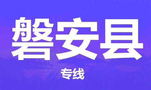 自贡到磐安县物流公司-全面仓储，全方位支持自贡至磐安县专线