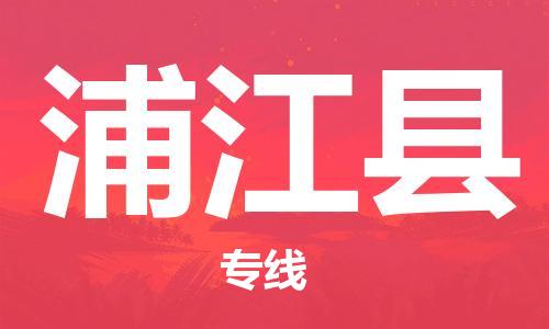 自贡到浦江县物流公司-全面仓储，全方位支持自贡至浦江县专线