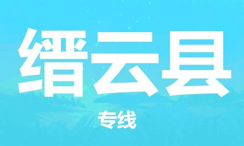 自贡到缙云县物流公司-全面仓储，全方位支持自贡至缙云县专线