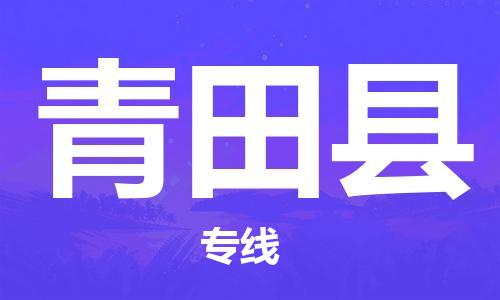 自贡到青田县物流公司-全面仓储，全方位支持自贡至青田县专线