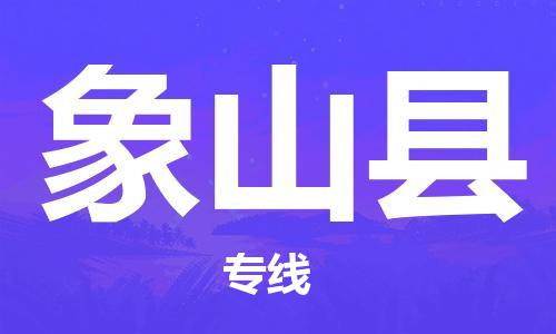 自贡到象山县物流公司-全面仓储，全方位支持自贡至象山县专线